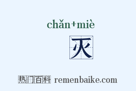 刬灭是什么意思的图片